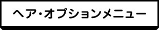 へアメニュー