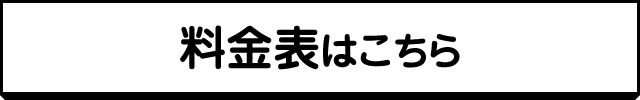 料金表はこちら