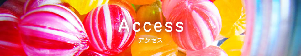 アクセス