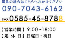 09070436162 緊急の場合はこちらへおかけください MOBILE:0585-45-8787